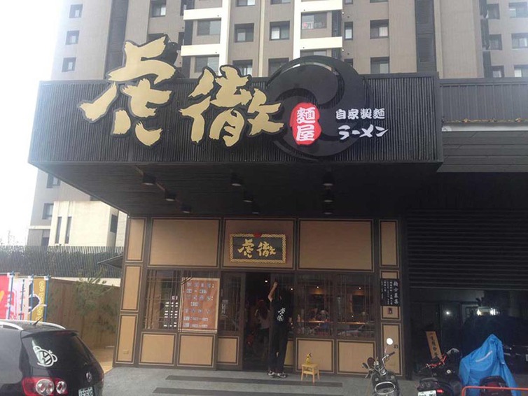 室內裝潢圖片， 穿越時空 來一碗武士魂拉麵